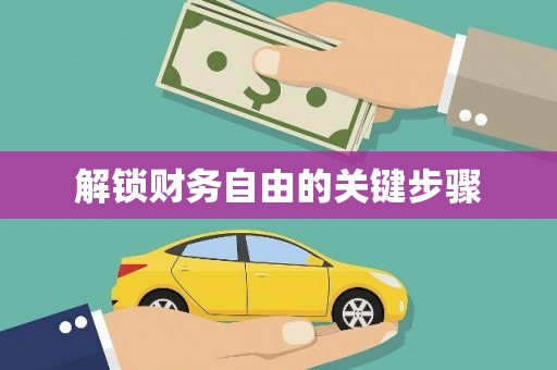 麦寮解锁财务自由的关键步骤