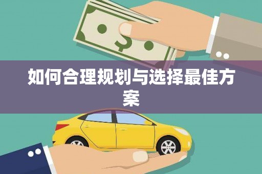 麦寮如何合理规划与选择最佳方案