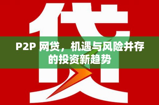 麦寮P2P 网贷，机遇与风险并存的投资新趋势