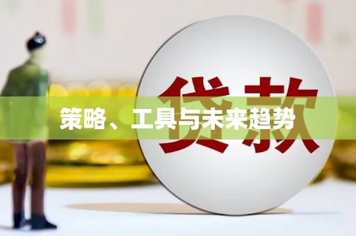 麦寮策略、工具与未来趋势