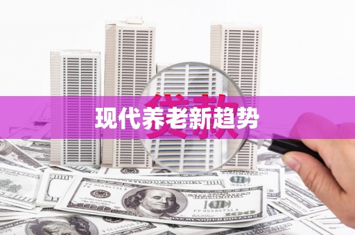 麦寮现代养老新趋势