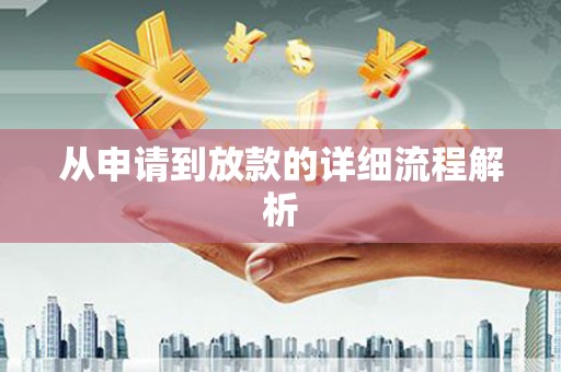 麦寮从申请到放款的详细流程解析
