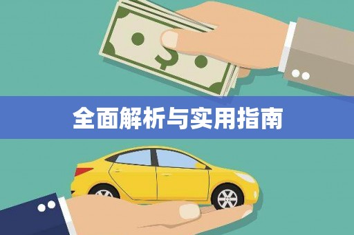 麦寮全面解析与实用指南