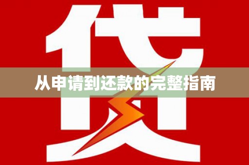 麦寮从申请到还款的完整指南