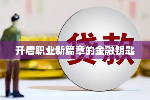 麦寮开启职业新篇章的金融钥匙