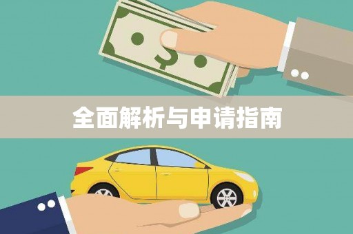 麦寮全面解析与申请指南