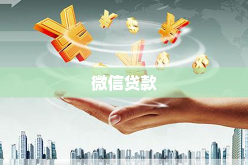麦寮微信贷款