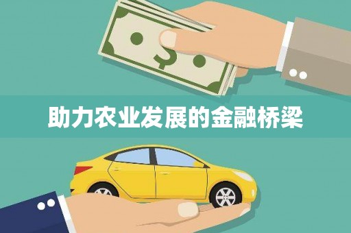 麦寮助力农业发展的金融桥梁
