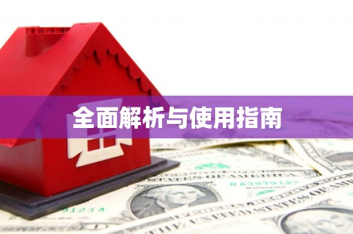 麦寮全面解析与使用指南