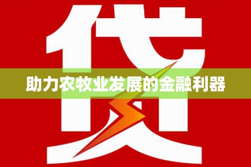 麦寮助力农牧业发展的金融利器