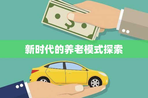 麦寮新时代的养老模式探索