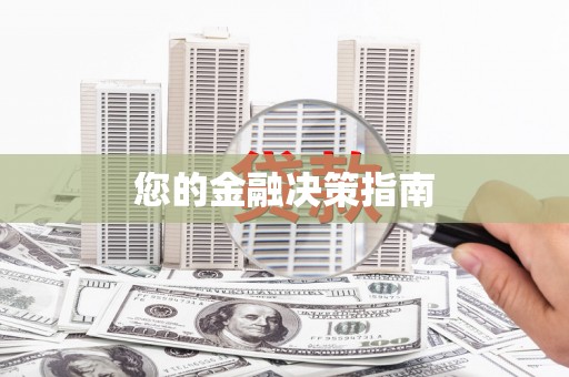 麦寮您的金融决策指南
