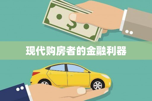 麦寮现代购房者的金融利器