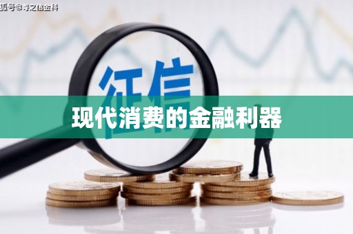 麦寮现代消费的金融利器