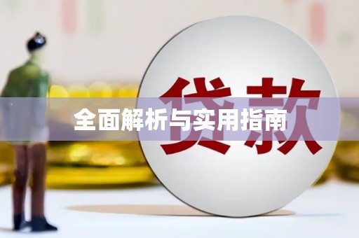 麦寮全面解析与实用指南