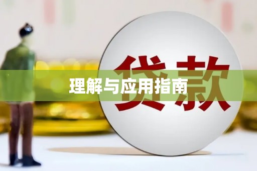 麦寮理解与应用指南