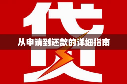麦寮从申请到还款的详细指南