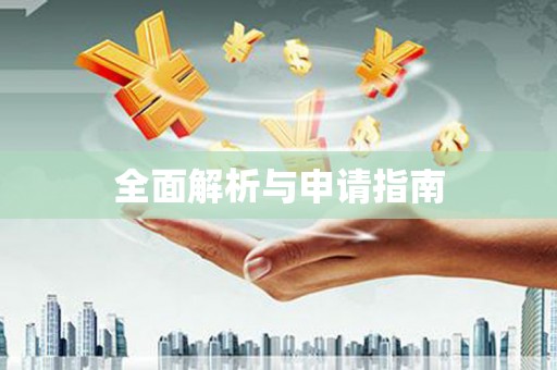 麦寮全面解析与申请指南