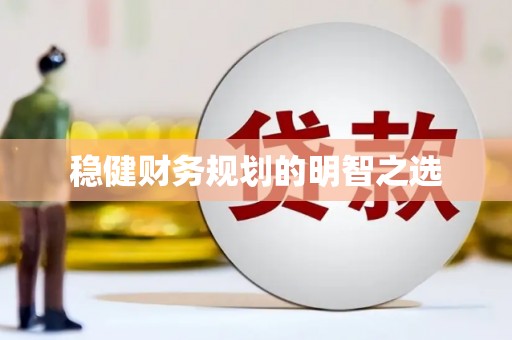 麦寮稳健财务规划的明智之选