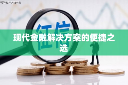 麦寮现代金融解决方案的便捷之选