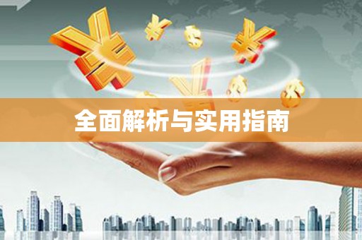 麦寮全面解析与实用指南