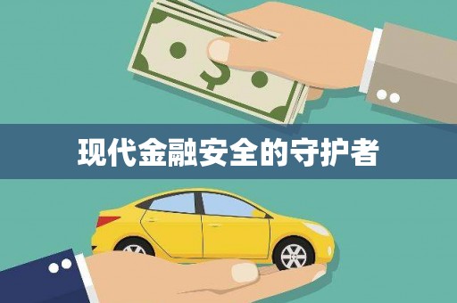 麦寮现代金融安全的守护者