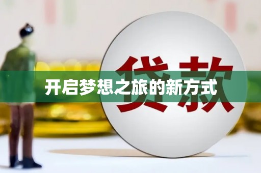 麦寮开启梦想之旅的新方式