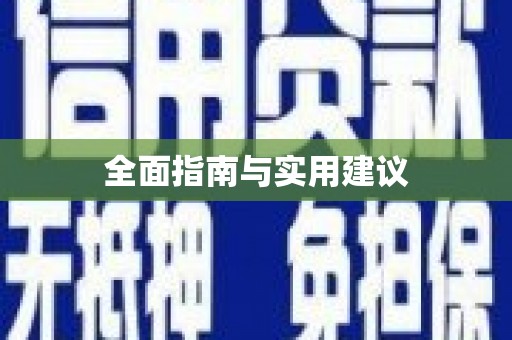 麦寮全面指南与实用建议