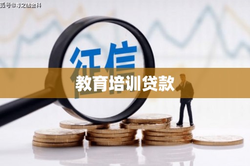 麦寮教育培训贷款