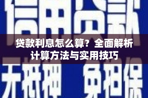 麦寮贷款利息怎么算？全面解析计算方法与实用技巧