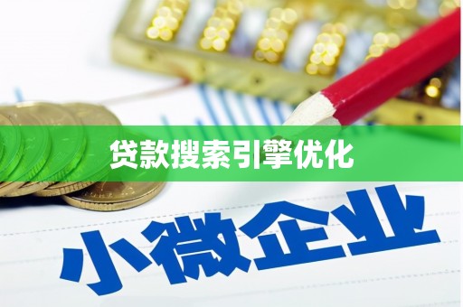 麦寮贷款搜索引擎优化