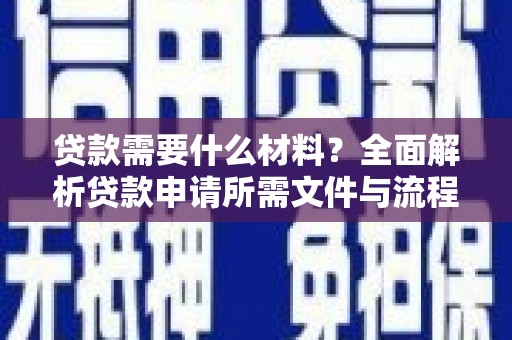 麦寮贷款需要什么材料？全面解析贷款申请所需文件与流程