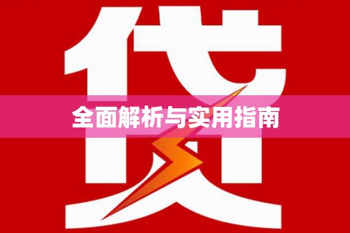 麦寮全面解析与实用指南
