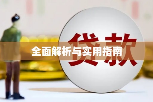 麦寮全面解析与实用指南
