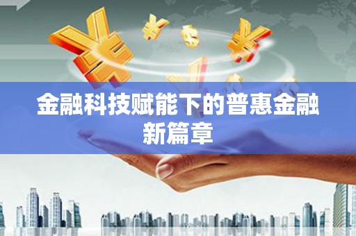 麦寮金融科技赋能下的普惠金融新篇章