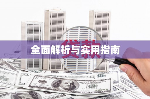 麦寮全面解析与实用指南
