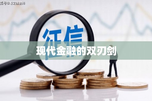 麦寮现代金融的双刃剑