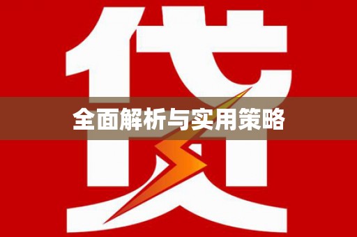 麦寮全面解析与实用策略