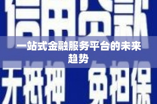 麦寮一站式金融服务平台的未来趋势