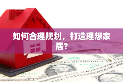 麦寮如何合理规划，打造理想家居？