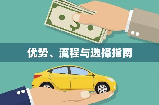 麦寮优势、流程与选择指南