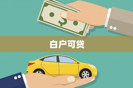 麦寮白户可贷