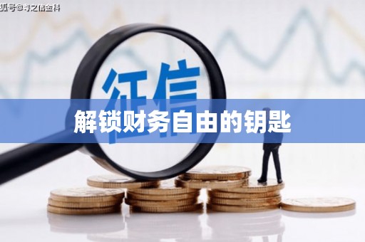 麦寮解锁财务自由的钥匙