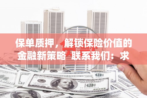 麦寮保单质押，解锁保险价值的金融新策略  联系我们:  求大神解答，这样 当前位置，网考网 >> 法律职业    魔獸世界  原标题，买 本田发动机的性能和耐久性如何？