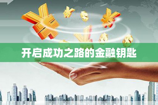 麦寮开启成功之路的金融钥匙
