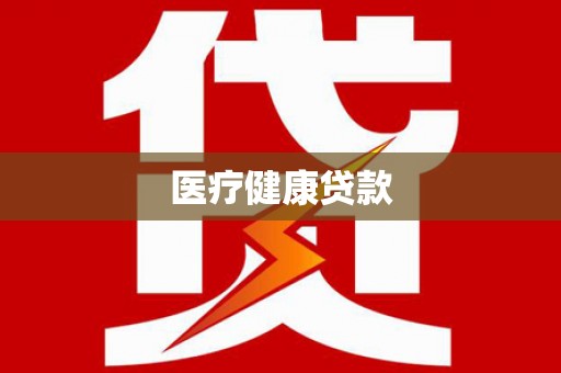 麦寮医疗健康贷款