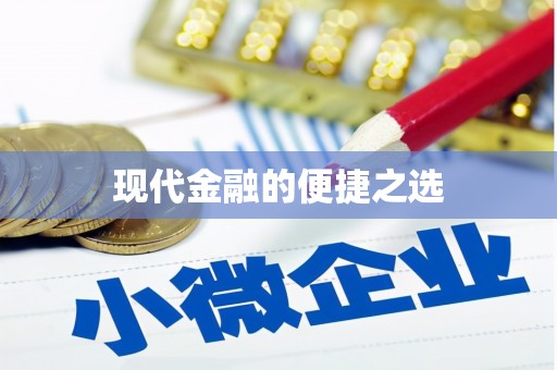 麦寮现代金融的便捷之选