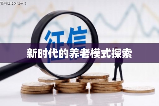 麦寮新时代的养老模式探索