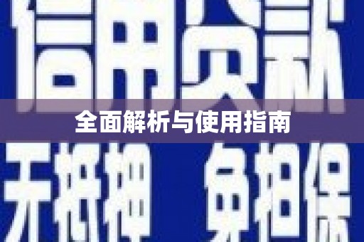 麦寮全面解析与使用指南