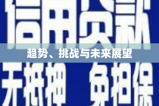 麦寮趋势、挑战与未来展望
